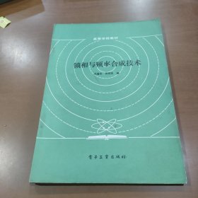 锁相与频率合成技术