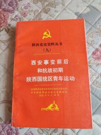 陕西党史资料丛书（九）西安事变前后和抗战初期陕西国统区青年运动
