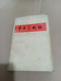 中医学新编