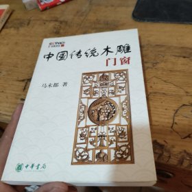 中国古代门窗