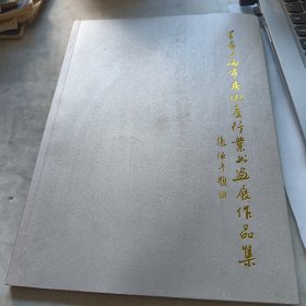 首届上海市房地产行业书画展作品集