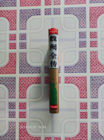 精装正版:《魏阉全传》（中国古典小说名著百部之一，注音释义绣像人物表，1995年1月北京1版1印，个人藏书，品好无写画。）