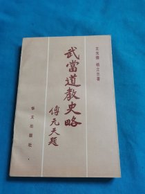 武当道教史略（包邮）