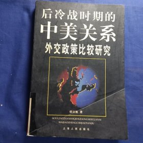 后冷战时期的中美关系--外交政策比较研究