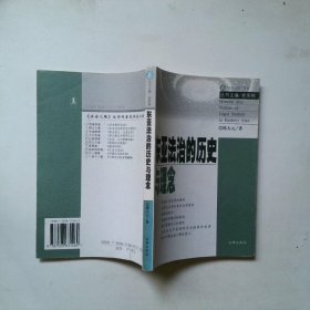 东亚法治的历史与理念/法治之路丛书