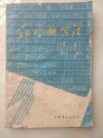 汉字快写法（增订本）+怎样写好钢笔字 2册合售