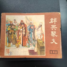 说唐连环画之八《群英聚义》