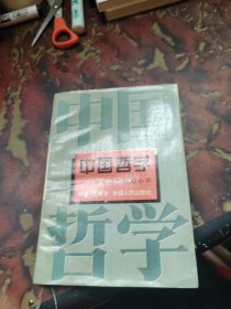 中国哲学一从毛泽东到邓小平