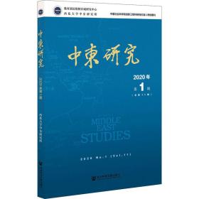 中东研究 2020年 期(1期) 社会科学总论、学术 作者 新华正版