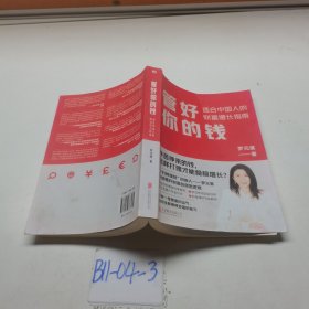 管好你的钱：适合中国人的财富增长指南