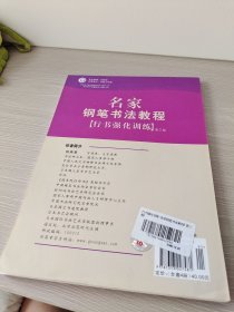 名家钢笔书法教程-行书强化训练（华夏万卷）