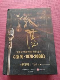 31集大型财经电视纪录片《激荡 1978~2008》