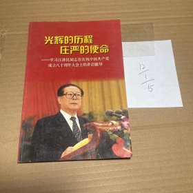 光辉的历程 庄严的使命:学习在庆祝中国共产党成立八十周年大会上的讲话辅导
