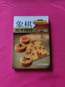 象棋实战丛书：象棋战术精粹