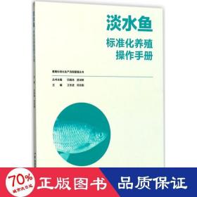 畜禽标准化生产流程管理丛书:淡水鱼标准化养殖操作手册