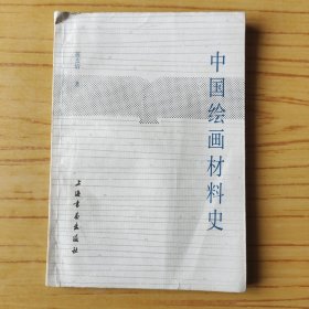 中国绘画材料史