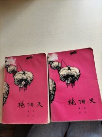 艳阳天(一二卷)