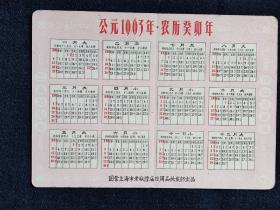 年历片贺卡，1963年国营上海老城隍庙日用品批发部出品，尺寸约12*9公分，品相如图。