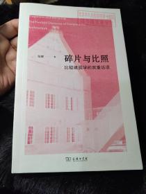 碎片与比照：比较建筑学的双重话语