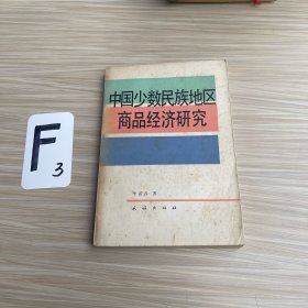 中国少数民族地区商品经济研究（作者签名）