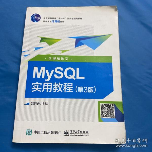 MySQL实用教程（第3版含视频教学）/高等学校计算机教材