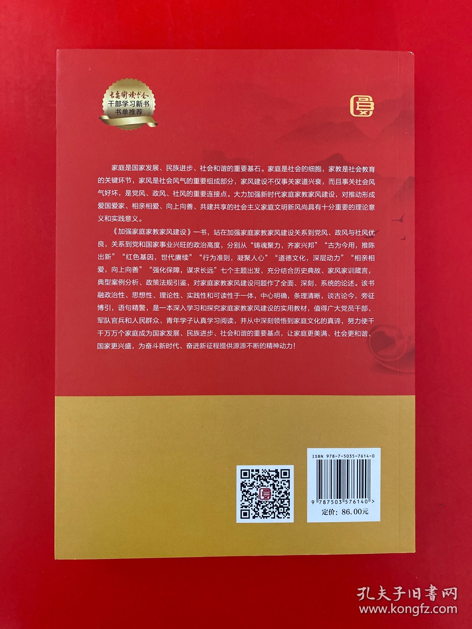 加强家庭家教家风建设