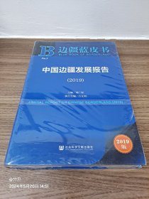 边疆蓝皮书：中国边疆发展报告（2019）