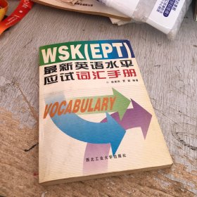 WSK(EPT)最新英语水平应试词汇手册