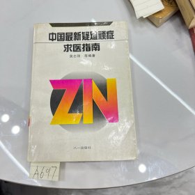 中国最新疑难顽症求医指南