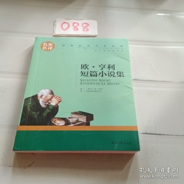 欧 亨利短篇小说集 中小学生课外阅读书籍世界经典文学名著青少年儿童文学读物故事书名家名译原汁原味读原著