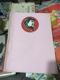 毛主席回忆 毛主席有关讲话合订本 1976年 大厚本，