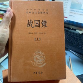 战国策（全二册）：中华经典名著全本全注全译丛书