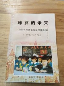 珠算的未来：从数学发展看算盘的历史和珠算的未来