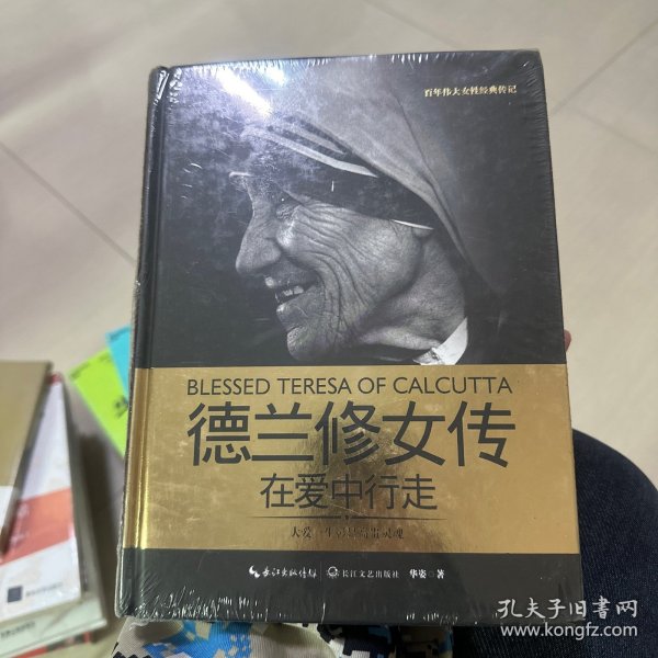 德兰修女传：在爱中行走（一世珍藏名人名传精品典藏）