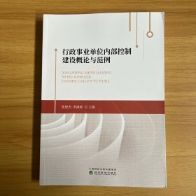 行政事业单位内部控制建设概论与范例