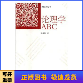 论理学ABC