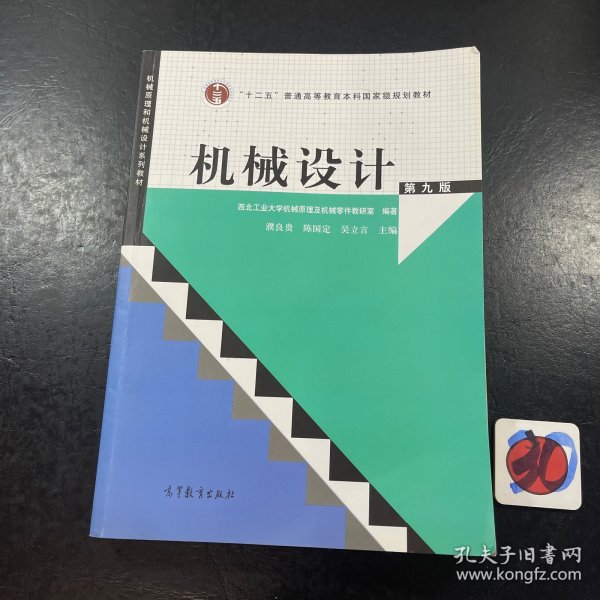 “十二五”普通高等教育本科国家级规划教材：机械设计（第9版）