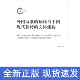 外国诗歌的翻译与中国现代新诗的文体建构