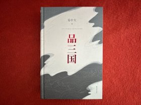 品三国（全新校勘·珍藏版）