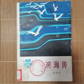 滨海传