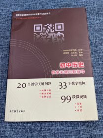 中小学学科教学关键问题指导丛书：初中历史教学关键问题指导