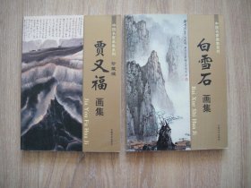 中国名家画集系列 珍藏版 贾又福画集/白雪石画集（两本合售）