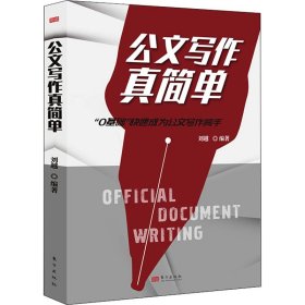 公文写作真简单刘越编著普通图书/语言文字