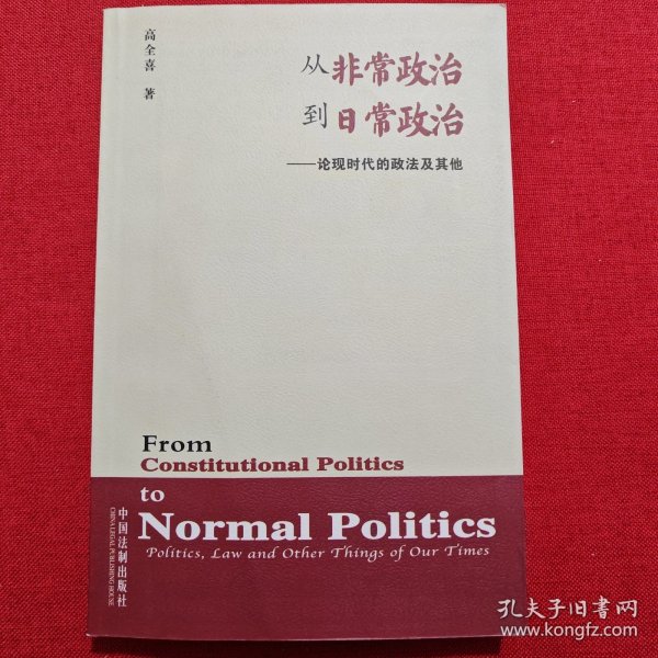 从非常政治到日常政治：论现时代的政法及其他