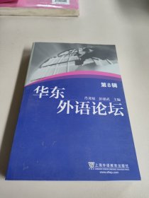 华东外语论坛（第8辑）