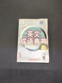英語成語典故:主題式聯(lián)想記憶法175則英文成語輕松掌握