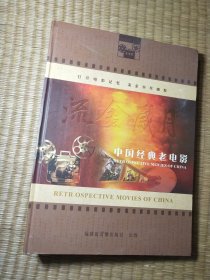 流金岁月-中国经典老电影【12张碟片】