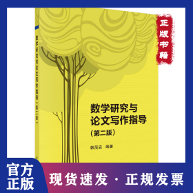 数学研究与论文写作指导(第2版) 9787030708427