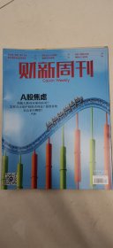 财新周刊2024年第5期（A股焦虑）杂志任意5本以上包邮