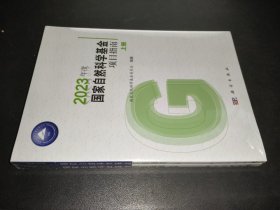 2023年度国家自然科学基金项目指南（上下册）